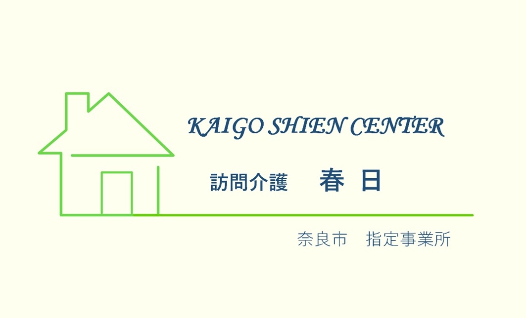 訪問介護　春 日